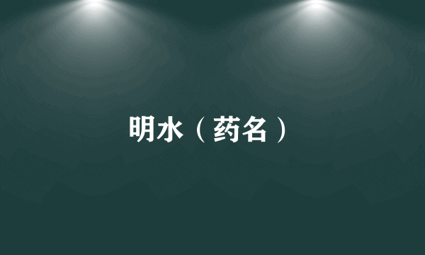 明水（药名）