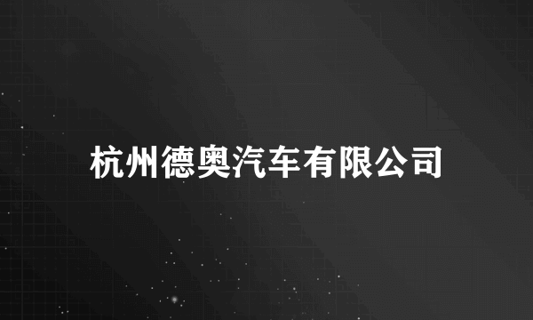 杭州德奥汽车有限公司