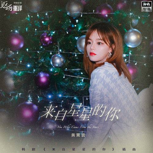 来自星星的你（2022年黄霄雲演唱的歌曲）