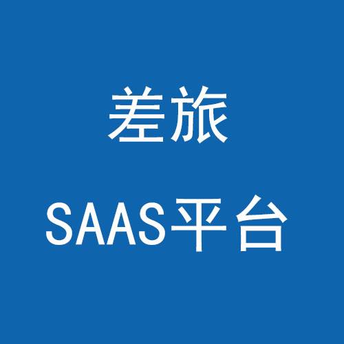 差旅SAAS平台