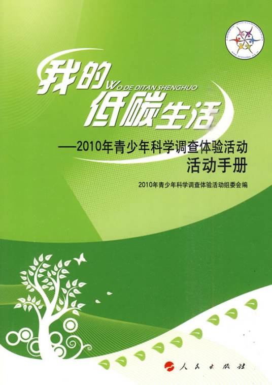 我的低碳生活：2010年青少年科学调查体验活动活动手册