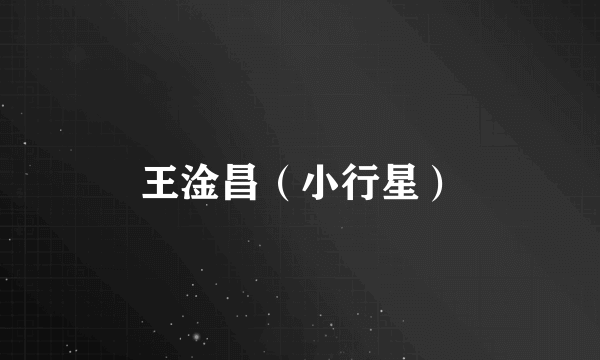 王淦昌（小行星）