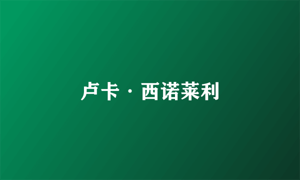 卢卡·西诺莱利