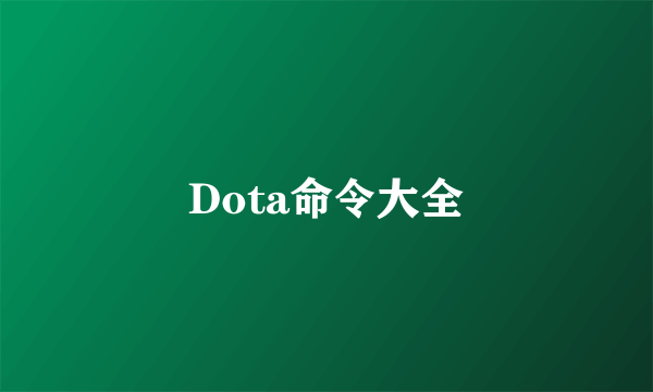 Dota命令大全
