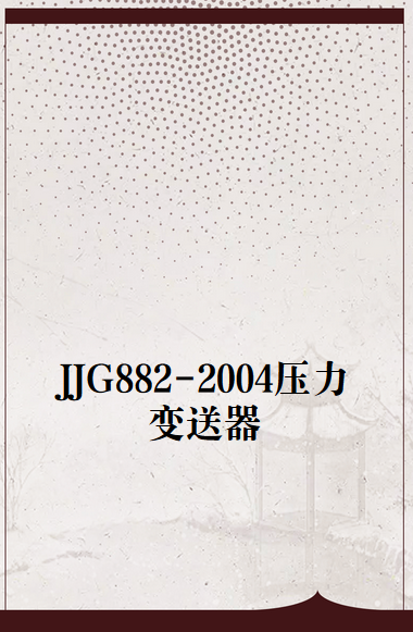 JJG882-2004压力变送器