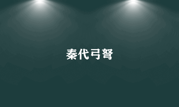 秦代弓弩
