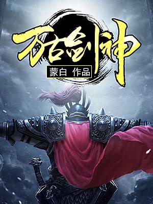 万古剑神（蒙白创作的东方玄幻类网络小说）