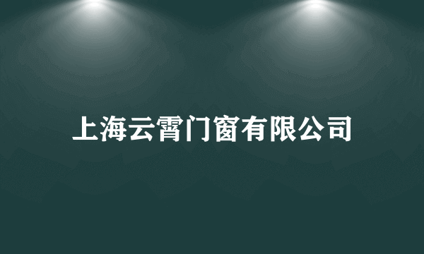 上海云霄门窗有限公司