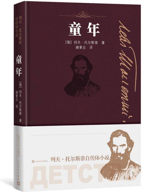 童年（列夫·托尔斯泰自传体小说）