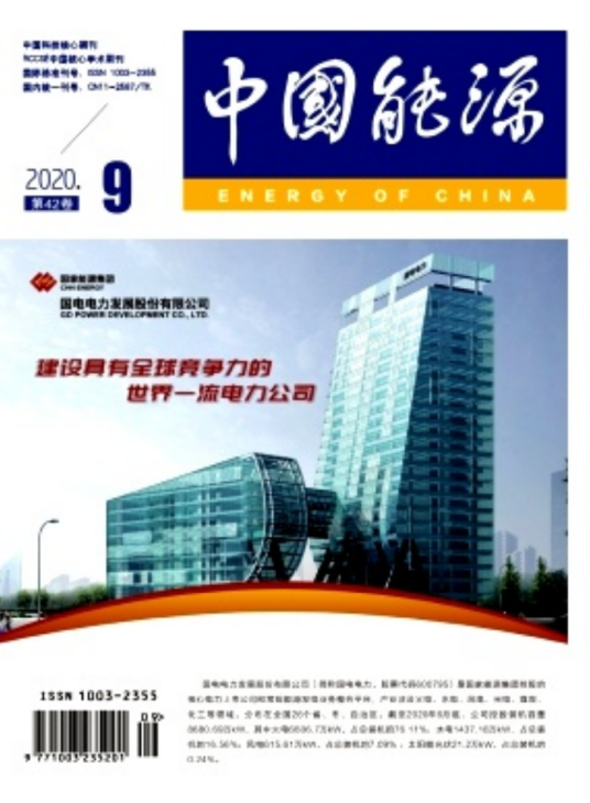 中国能源（国家发展和改革委员会能源研究所主办的学术期刊）