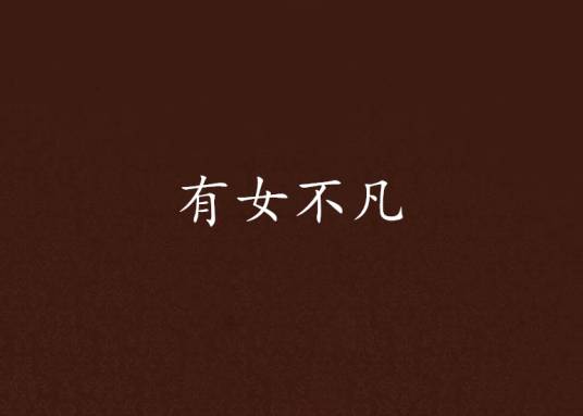 有女不凡