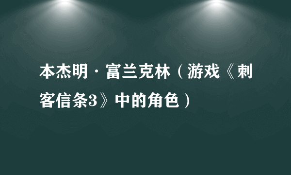 本杰明·富兰克林（游戏《刺客信条3》中的角色）