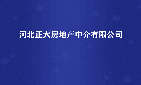 河北正大房地产中介有限公司