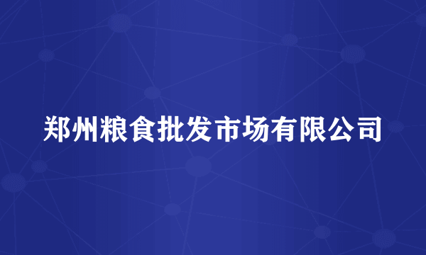 郑州粮食批发市场有限公司