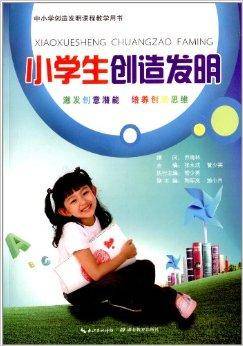 小学生创造发明