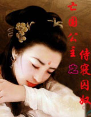 亡国公主（晚秋紫藤开创作的古代言情网络小说）