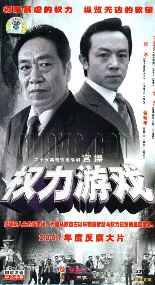 权力游戏（中国2007年张冰主演的反腐电影）