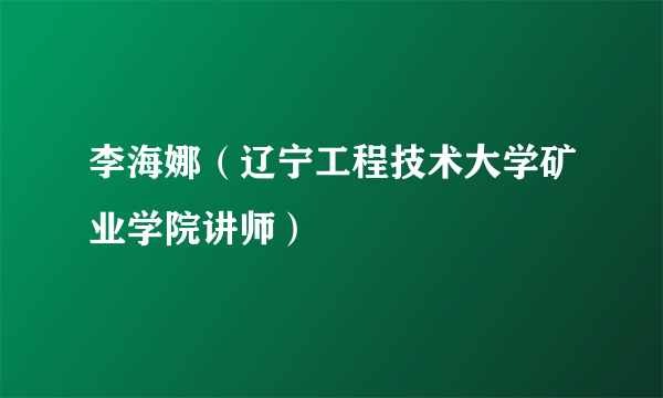 李海娜（辽宁工程技术大学矿业学院讲师）