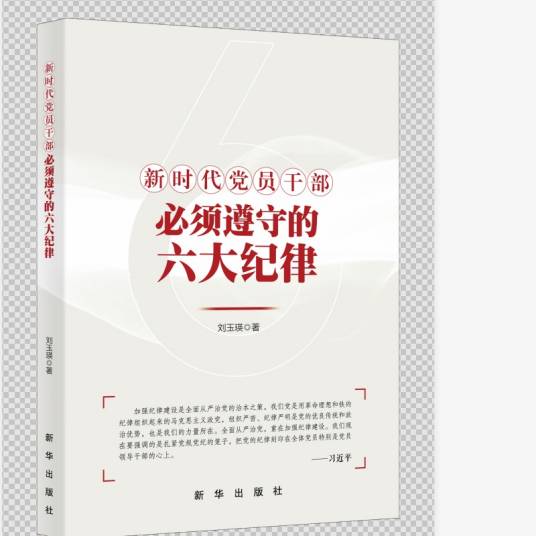 新时代党员干部必须遵守的六大纪律