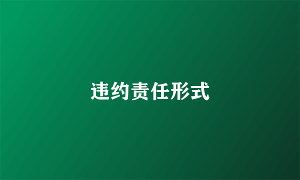 违约责任形式