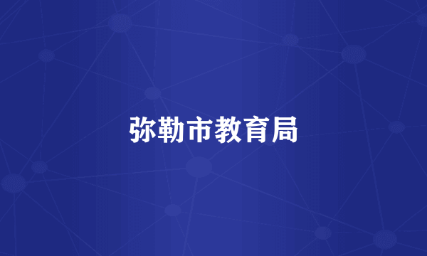 弥勒市教育局