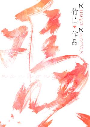难哄（竹已创作的轻小说作品）