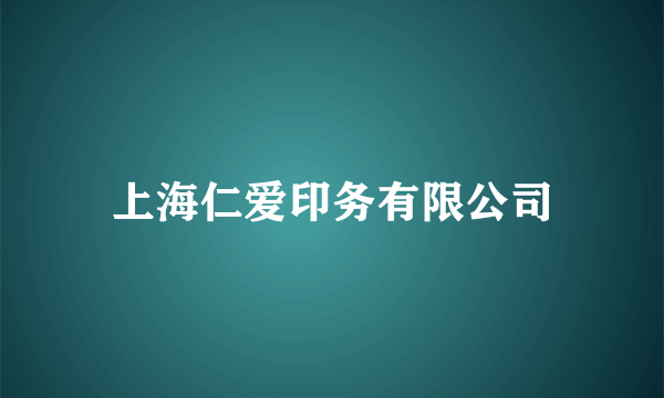 上海仁爱印务有限公司