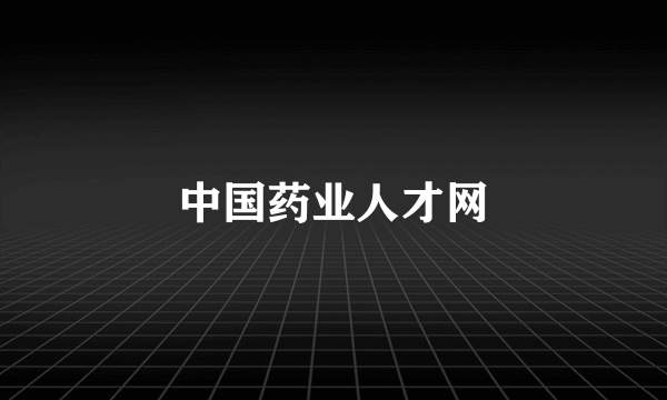 中国药业人才网