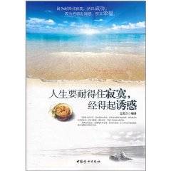 人生要耐得住寂寞，经得起诱惑