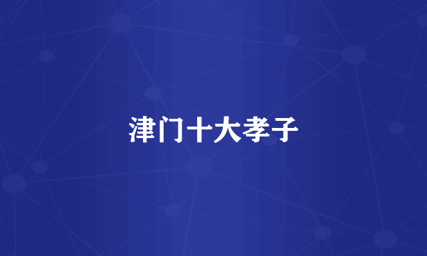 津门十大孝子