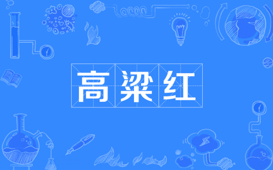 高粱红（天然色素高粱红的制备工艺）
