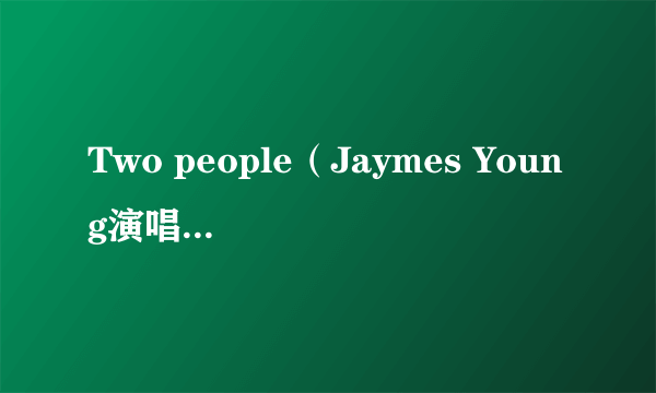 Two people（Jaymes Young演唱的歌曲）