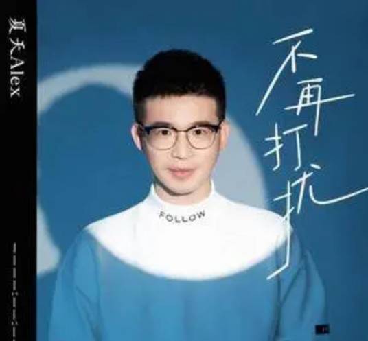 不再打扰（夏天Alex演唱的歌曲）