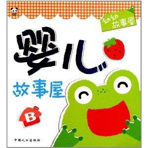 幼幼故事屋·婴儿故事屋B