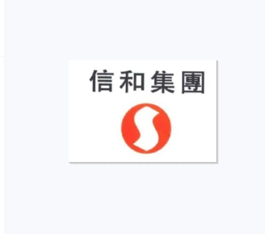 sino（中国香港地产发展商信和集团(SinoGroup)）