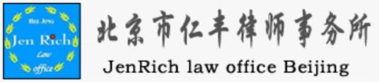 北京市仁丰律师事务所