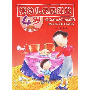 婴幼儿家庭课堂（4岁）