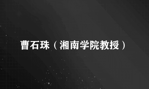 曹石珠（湘南学院教授）