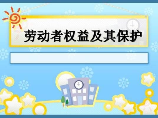 劳工权益
