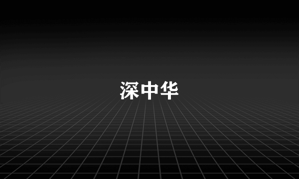 深中华