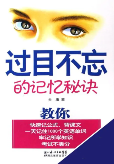 过目不忘的记忆秘诀