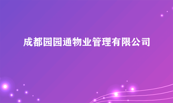 成都园园通物业管理有限公司