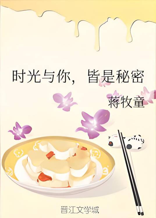 时光与你，皆是秘密（蒋牧童创作的爱情类网络小说）