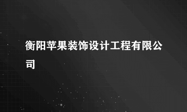 衡阳苹果装饰设计工程有限公司