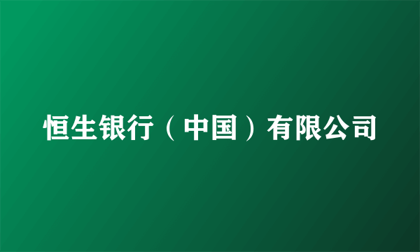 恒生银行（中国）有限公司