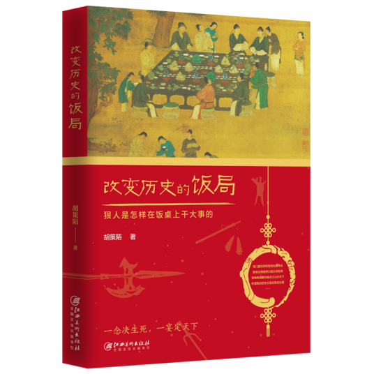 改变历史的饭局