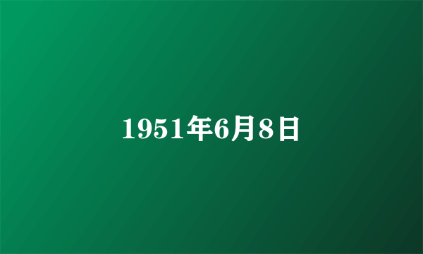 1951年6月8日