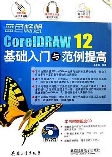 蓝色畅想CorelDRAW12基础入门与范例提高