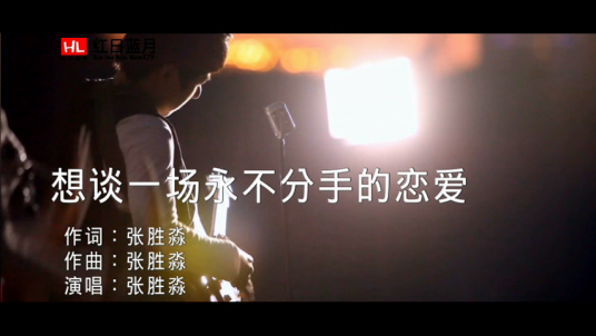 想谈一场永不分手的恋爱