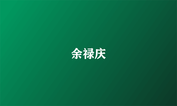 余禄庆